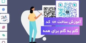 آموزش گام به گام ساخت QR کد