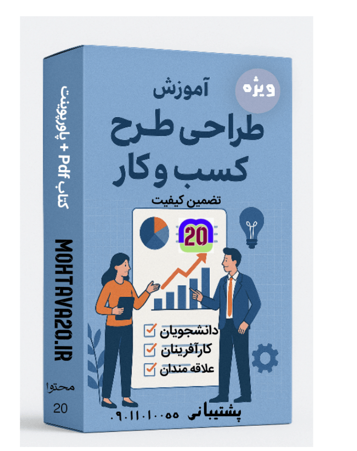 بسته آموزش طرح کسب و کار