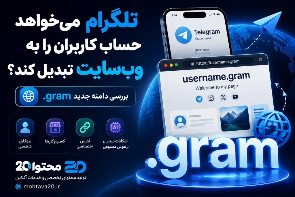تبدل حساب تلگرام به وبسایت