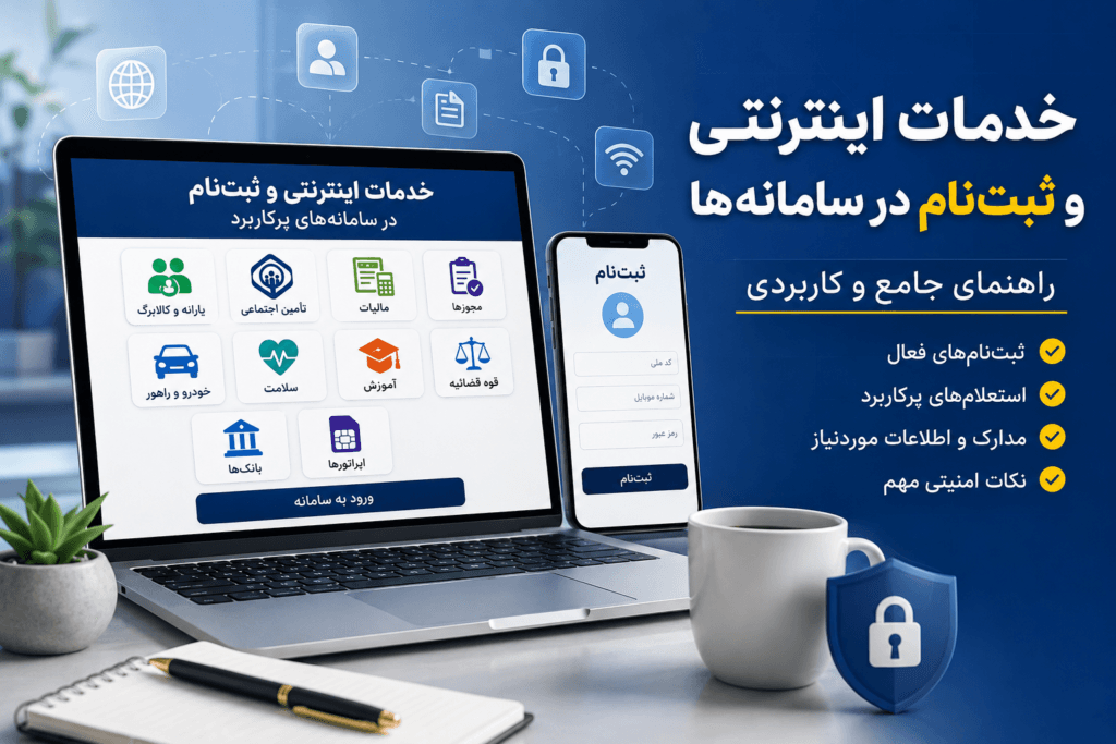 خدمات اینترنتی و نحوه ثبت نام در سامانه ها