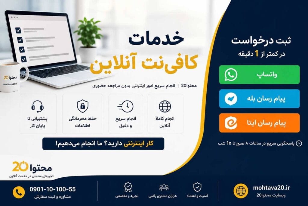 خدات کافی نت آنلاین - برگه - سرویس غیر حضوری