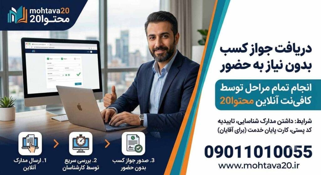 دریافت جواز کسب به صورت غیر حضوری