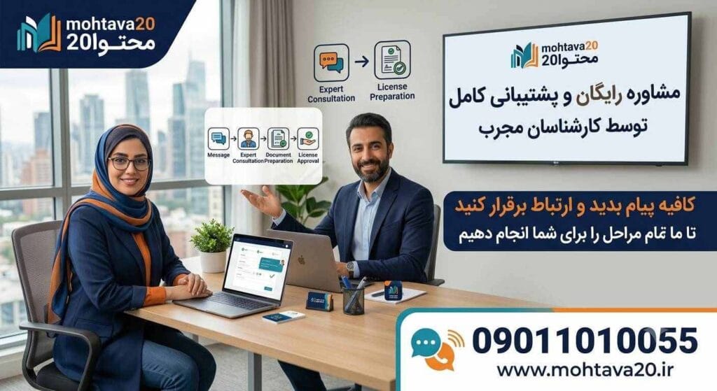 دریافت غیر حضوری مجوز کسب و کار - با مشاوران محتوا20
