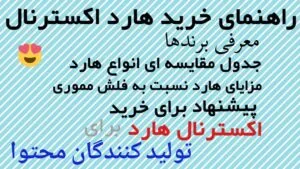 راهنمای انتخاب و خرید هارد اکسترنال