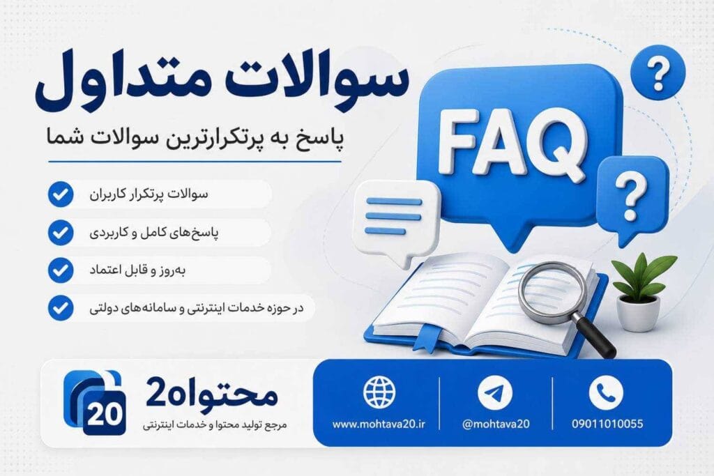 سئوالات پر تکرار و متدوال این مطلب