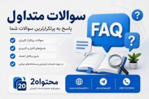 سئوالات پر تکرار و متدوال این مطلب