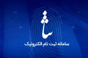 ثبت نام در سامانه ثنا - راهنمای مرحله به مرحله