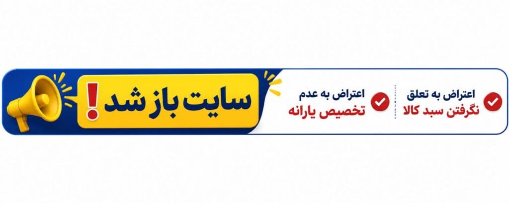 سایت و سامانه اعتراض به تعلق نگرفتن یارانه و سبد کالا در دسترس قرار گرفت.