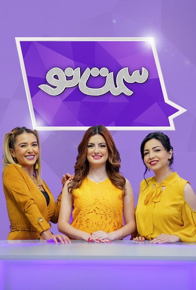 سمت نو - یکی ازآیتم های مدرن با موضوعات و محتوایی درراستای ساختار شکنی فرهنگی در تلویزیون من و تو به شمار می رود.