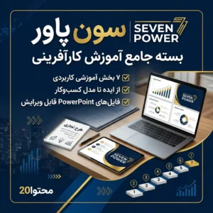 سون پاور - بسته کارآفرینی و شروع کسب و کار