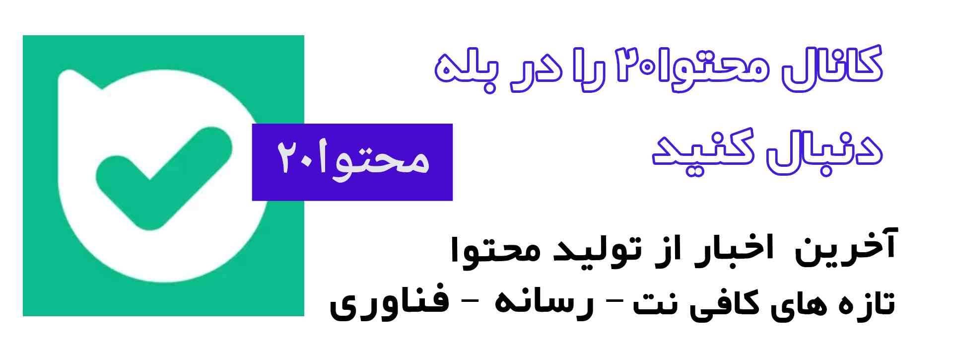 محتوا20 در پیام رسان بله