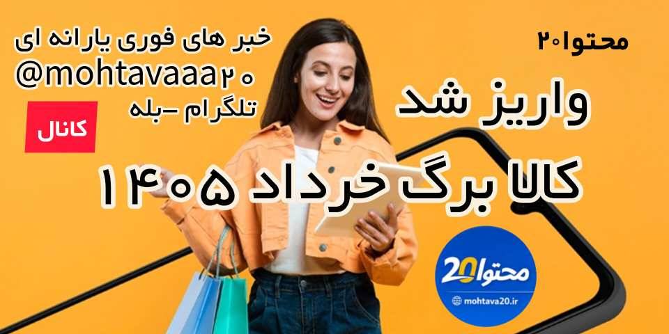 واریز یارانه کالایی (سبد کالا) خرداد 1405