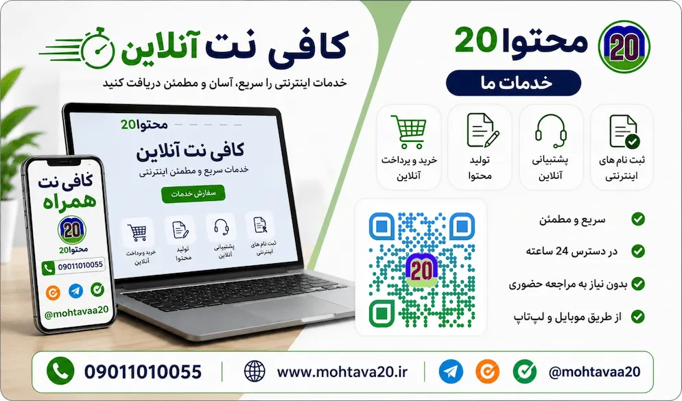 محتوا 20 - خدمات اینترنتی و ثبت نام در سامانه های ایران