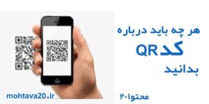 کارکرد های QR کد و هرآنچه باید درباره اش دانست