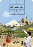 مطالعات اجتماعی / پایه هفتم