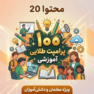 پرامپت طلایی آموزشی برای معلمان و دانش آموزان - محتوا۲۰