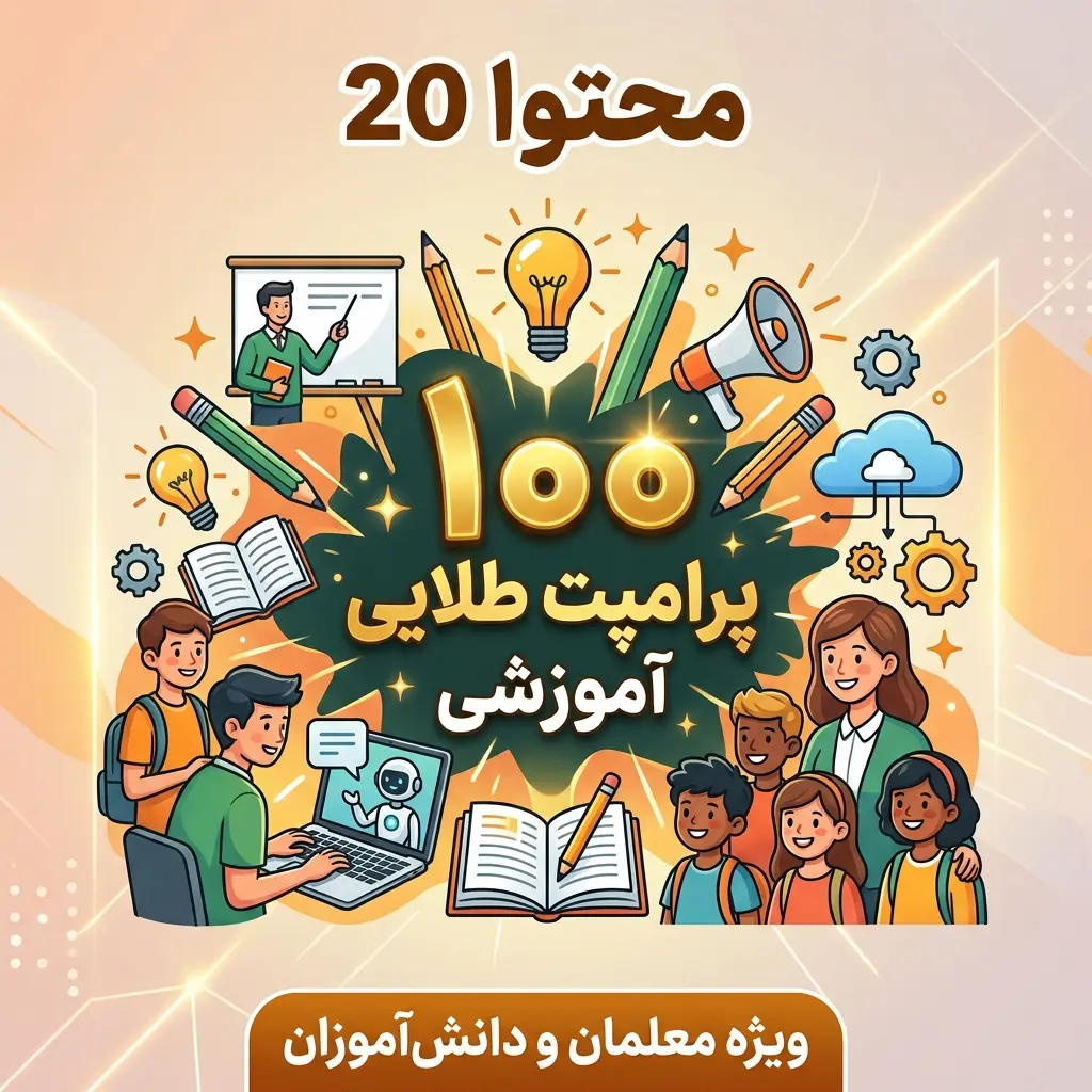 پرامپت طلایی آموزشی برای معلمان و دانش آموزان - محتوا۲۰