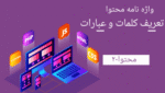 واژه نامه محتوا جای تعریف کلمات و عبارات تخصصی است