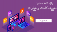 واژه نامه محتوا جای تعریف کلمات و عبارات تخصصی است