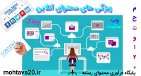 ويژگي محتواي آنلاين- محتوا20