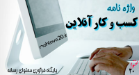 واژه نامه كسب و كار اينتر نتي
