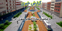 لزوم مناسب سازي معابر