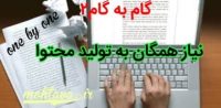 گام دوم- نياز همگاني به توليد محتوا