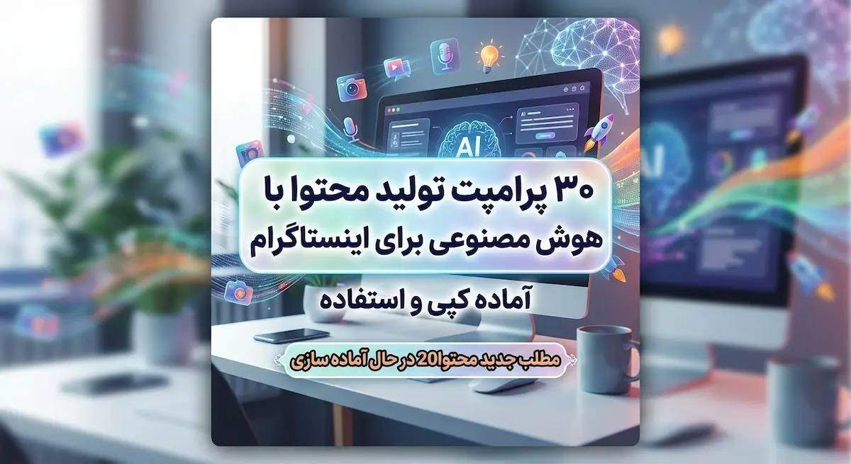 30 پرامپت هوش مصنوعی برای تولید محتوا در اینستاگرام