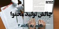 گام سوم توليد محتوا- چالش توليد محتوا