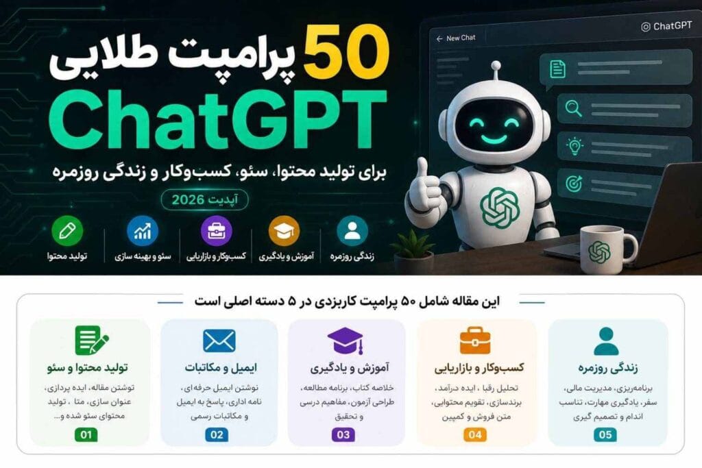 50 پرامپت طلایی و کاربردی چت جی پی تی