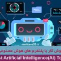 روش کار با پلتفرم های هوش مصنوعی-(AI Platforms)