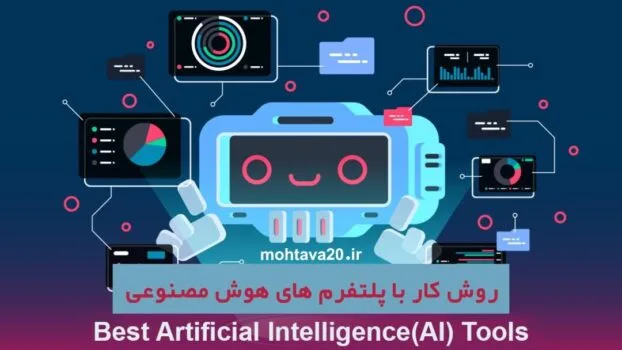 روش کار با پلتفرم های هوش مصنوعی-(AI Platforms)