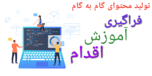 تولید محتوای گام به گام1