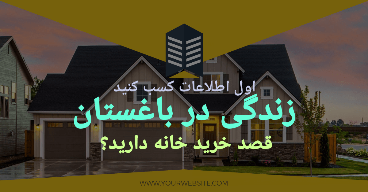 گزارش باغستان کرج