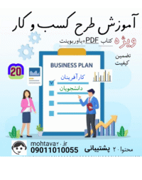 آموزش طرح کسب و کار