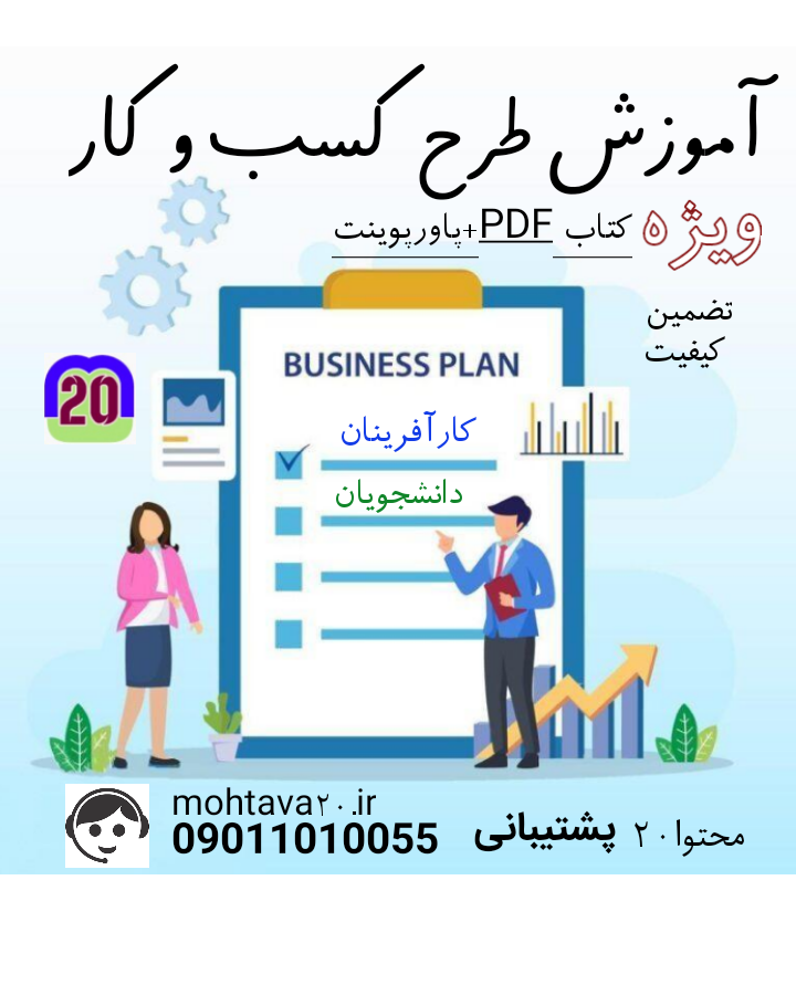 آموزش طرح کسب و کار