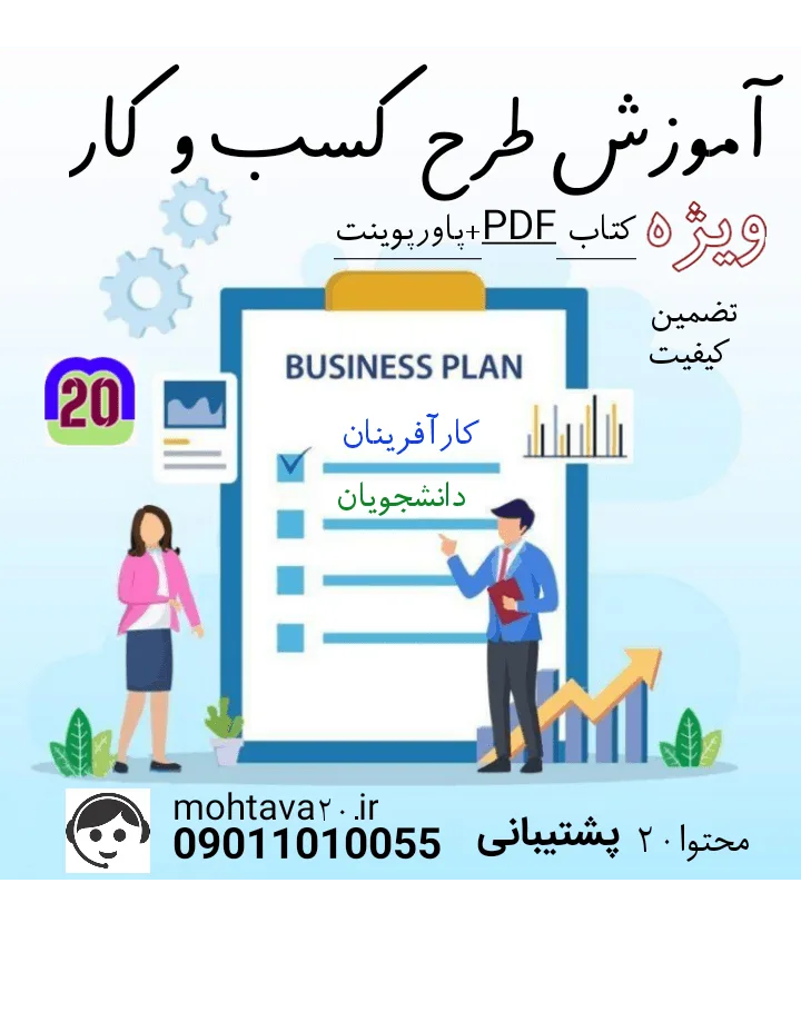 آموزش طرح کسب و کار