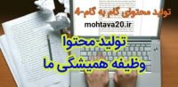 توليد محتوا وظيفه هميشگي ما