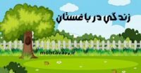 زندگي در باغستان كرج