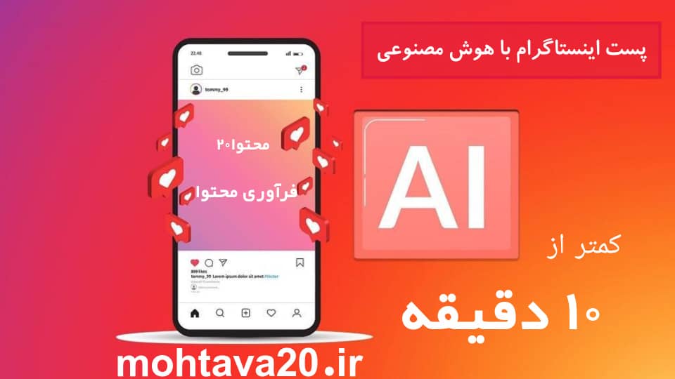 ساخت پست instsgram با ابزار هوش مصنوعی