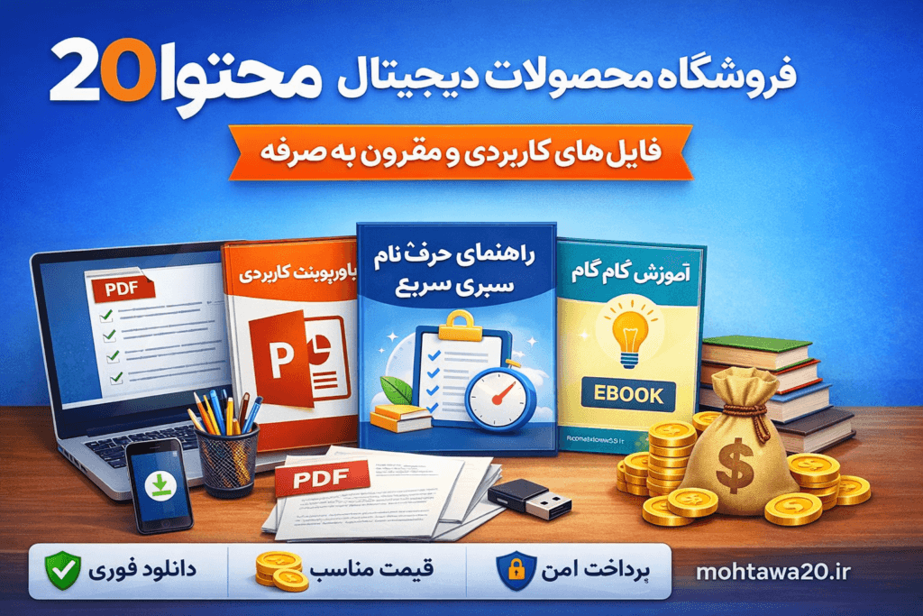 محصولات آموزشی و محتوا محور - محتوا20