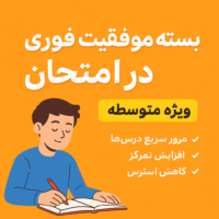 پکیج موفقیت فوری درشب امتحان