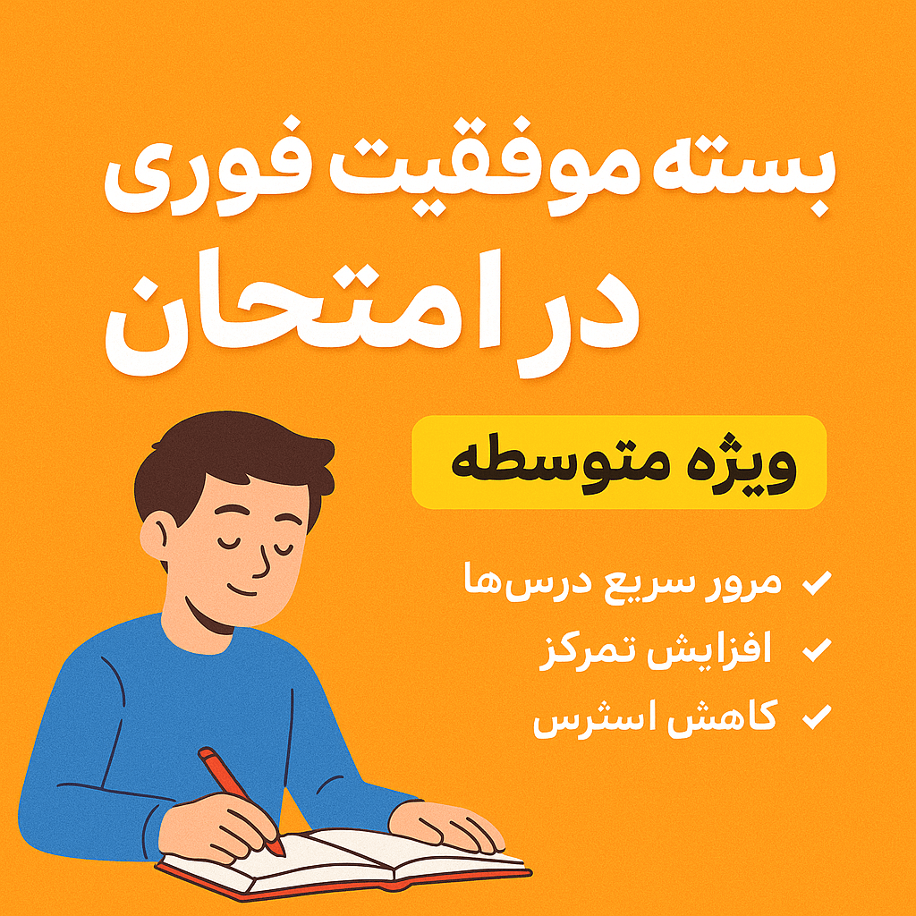 پکیج موفقیت فوری درشب امتحان