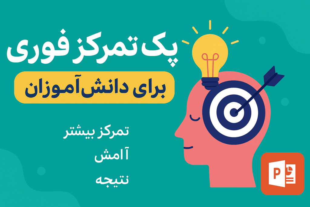 پک افزایش تمرکز برای دانش آموزان