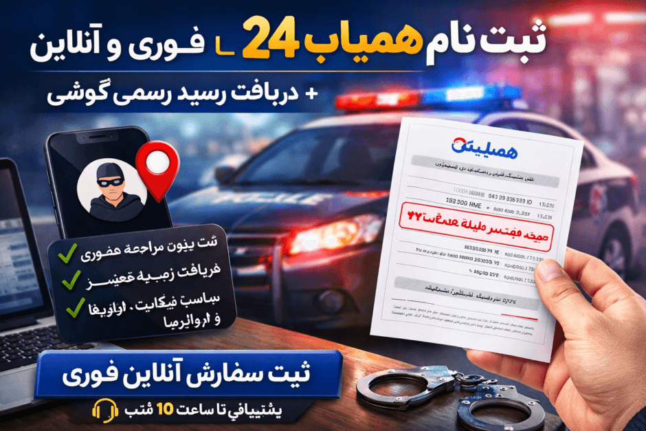 ثبت نام در سامانه همیاب