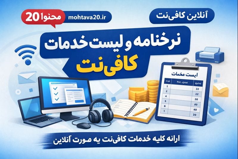 نرخنامه و لیست خدمات کافی نت