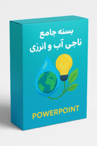 کاور محصول- پروژه ناجی آب و انرژی
