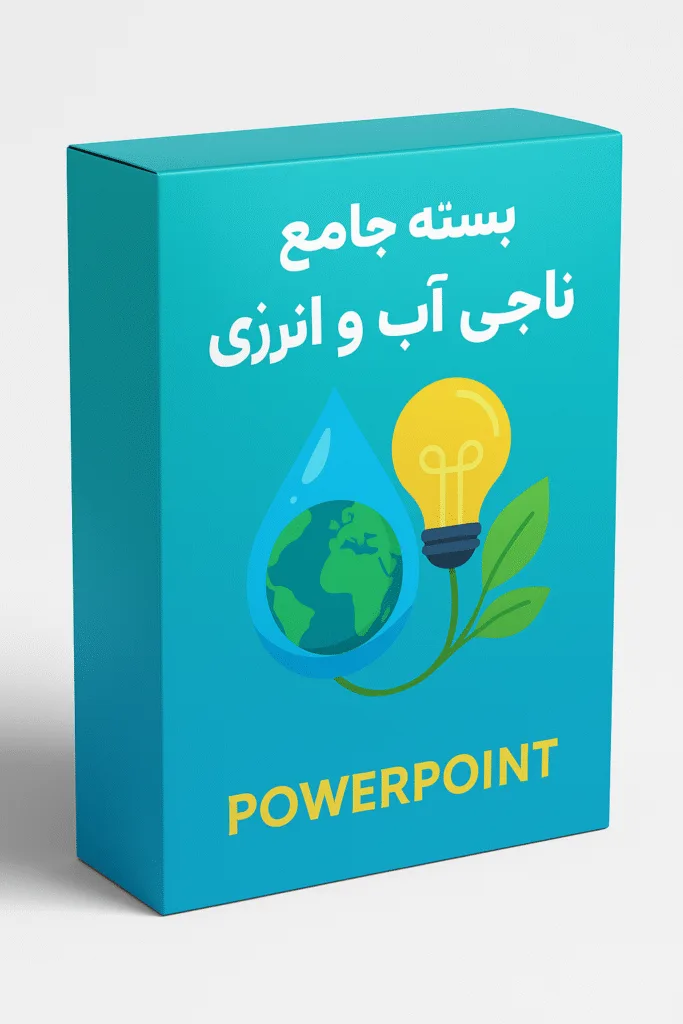 کاور محصول- پروژه ناجی آب و انرژی