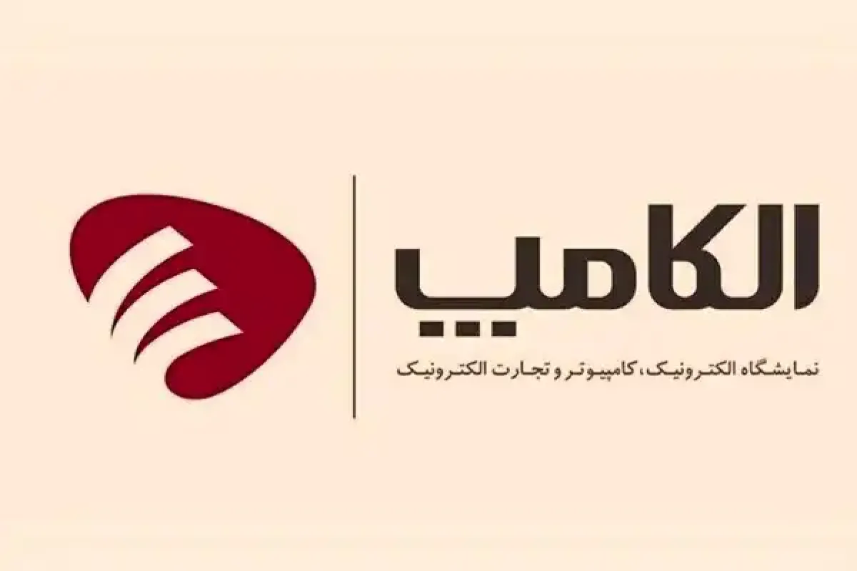 گزارش تصویری-الکامپ20- 3-6 اسفند- 1404-elecomp28