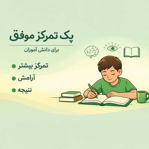 پک تمرکز فوری دانش آموز - از سری دانش آموز موفق